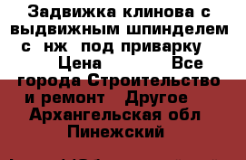 Задвижка клинова с выдвижным шпинделем 31с45нж3 под приварку	DN 15  › Цена ­ 1 500 - Все города Строительство и ремонт » Другое   . Архангельская обл.,Пинежский 